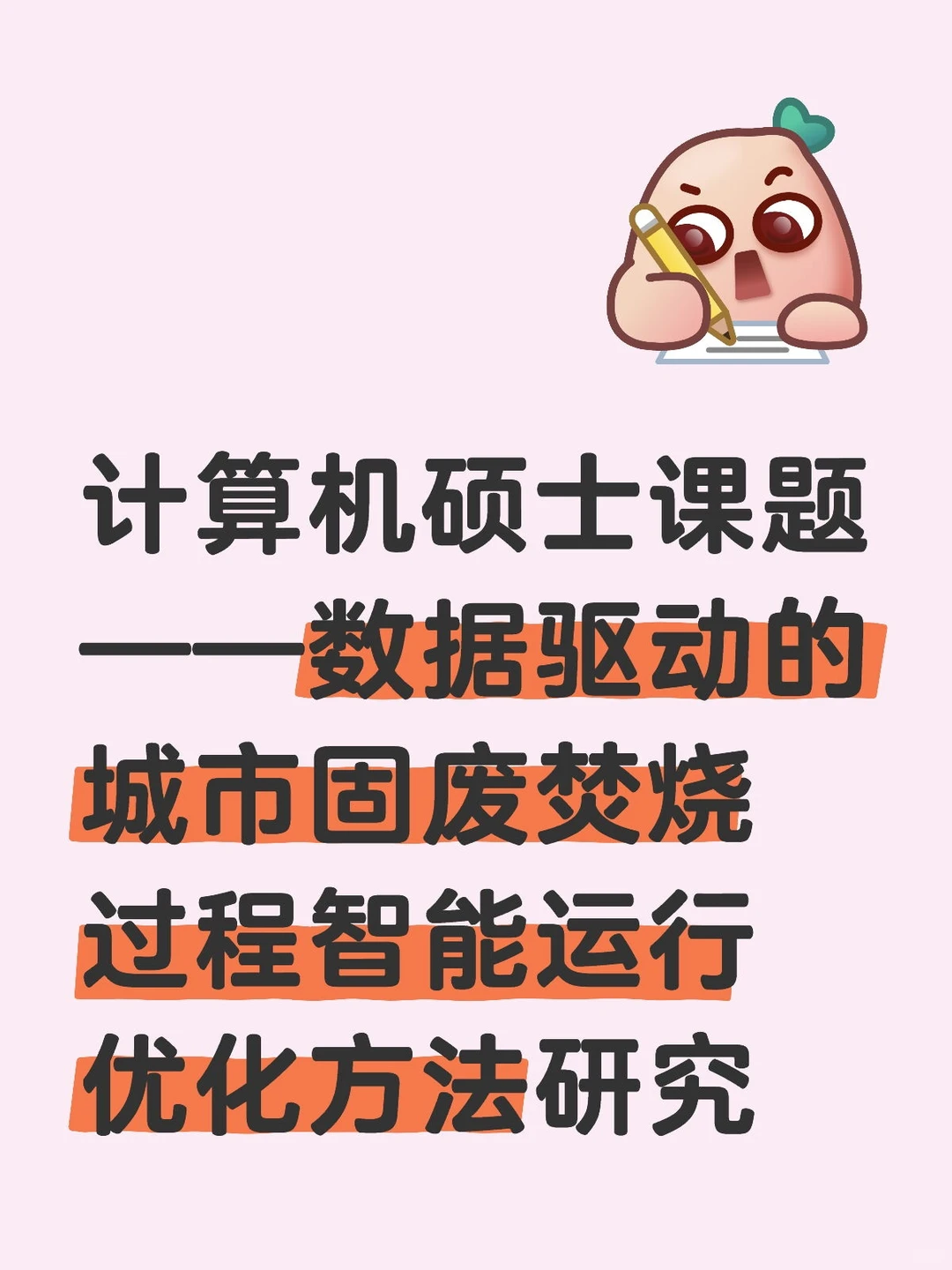 计算机硕士开题报告分享(3)