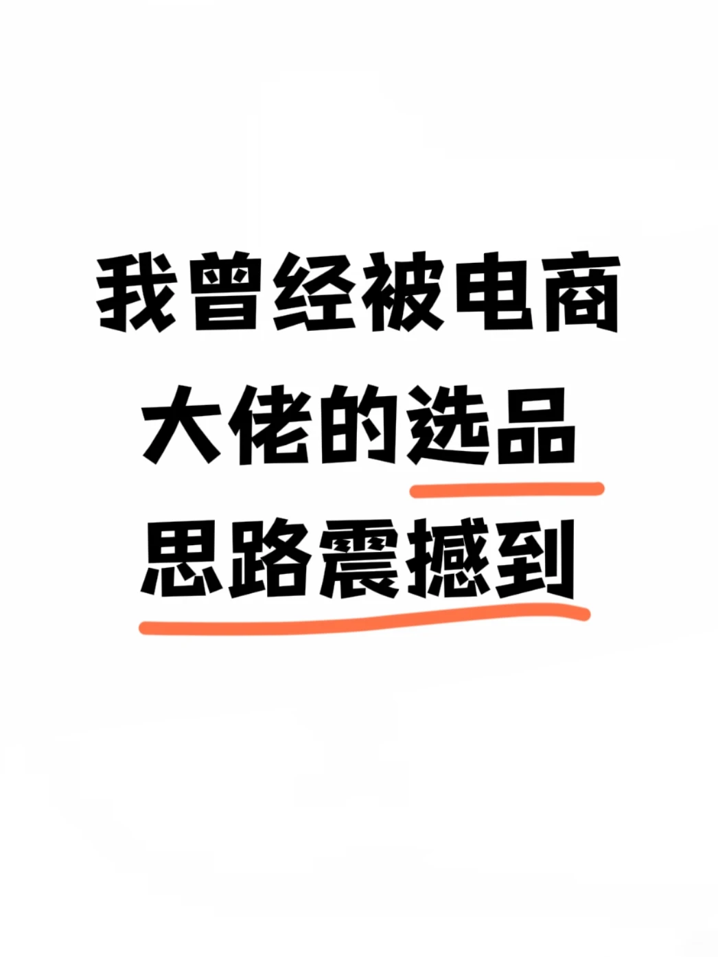 这大概就是大佬能在电商月500000的原因