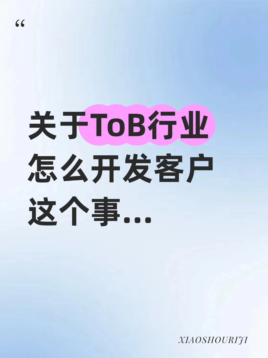 关于ToB行业怎么开发客户这个事