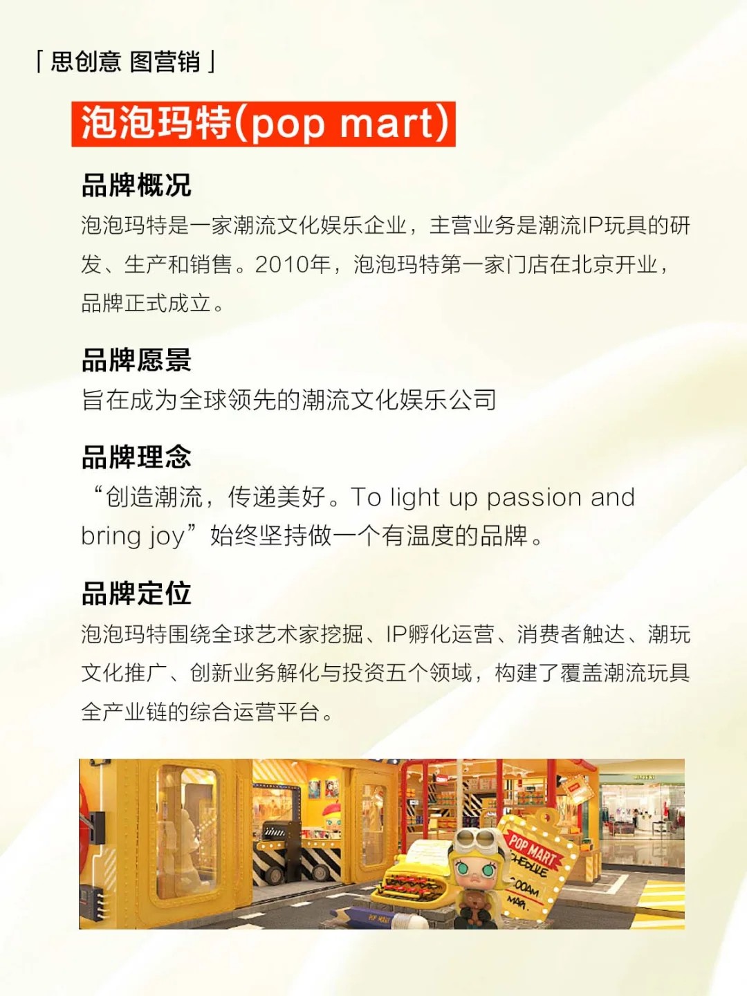 【案例分析】泡泡玛特 品牌经营案例分析