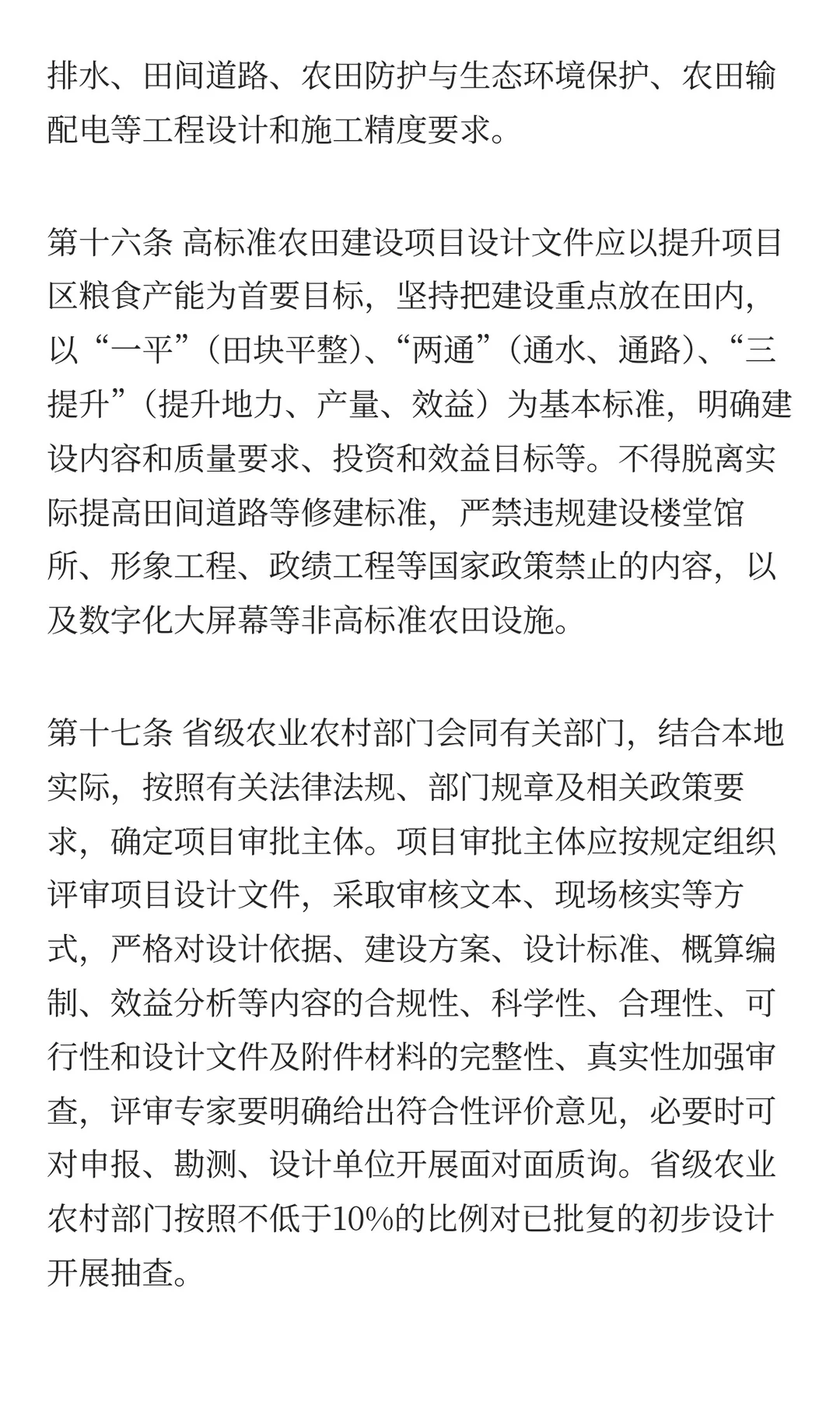 农业农村部关于印发《高标准农田建设质量管