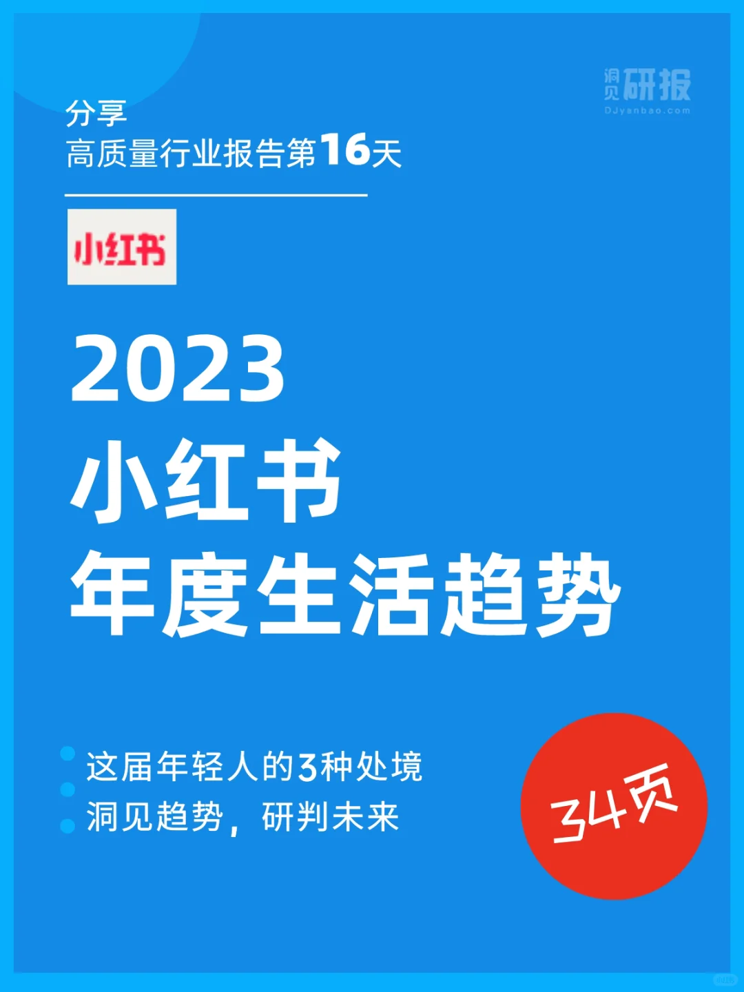 34页报告｜2023小红书年度生活趋势报告?