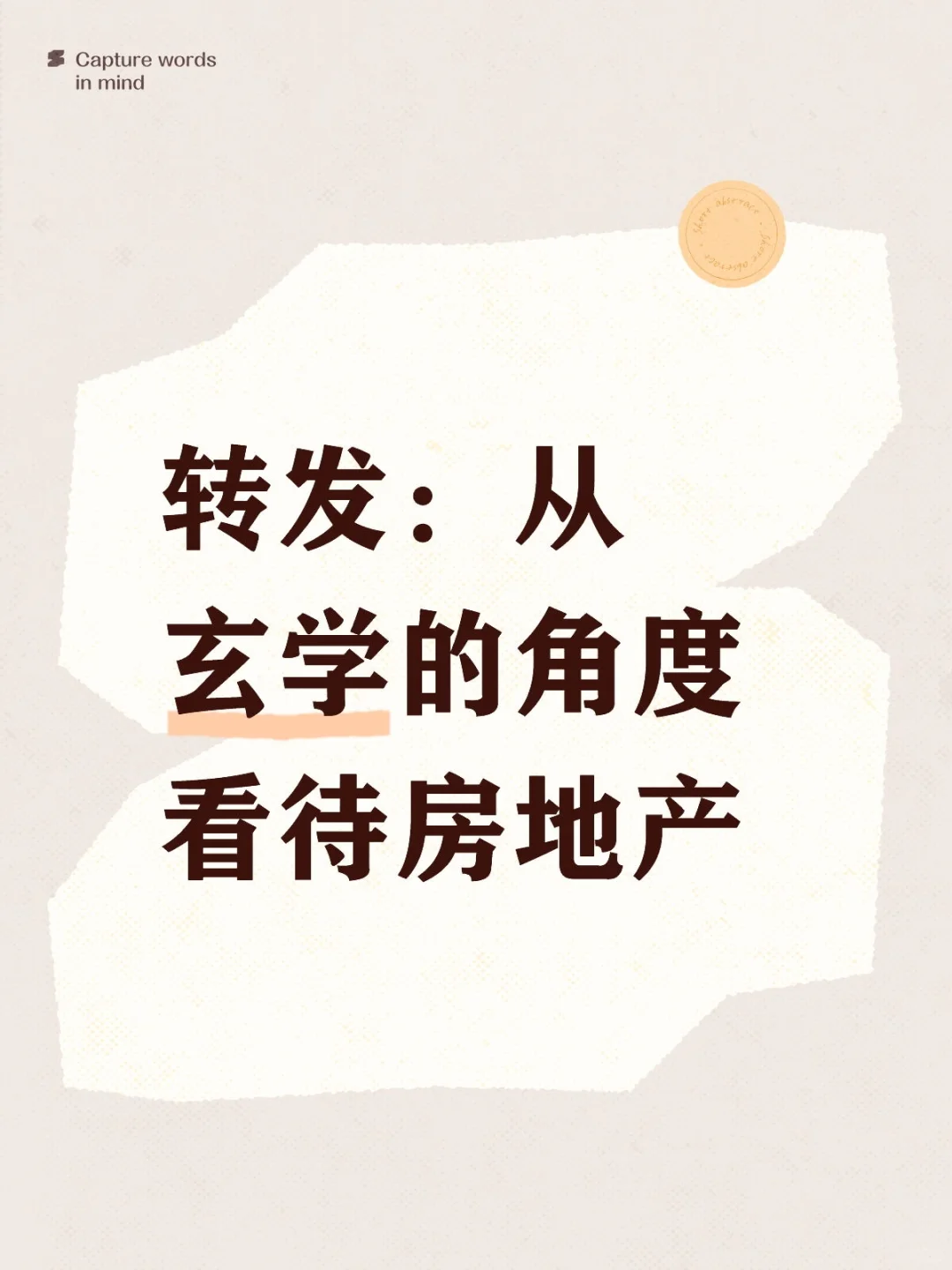 转发：从玄学的角度看待房地产