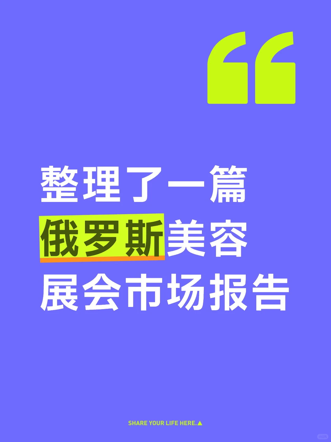 整理了一篇俄罗斯美容展会市场报告