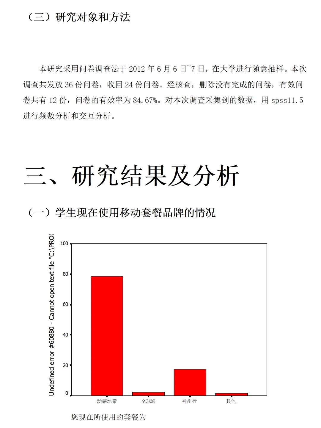 大学生手机套餐、手机卡使用情况调查报告