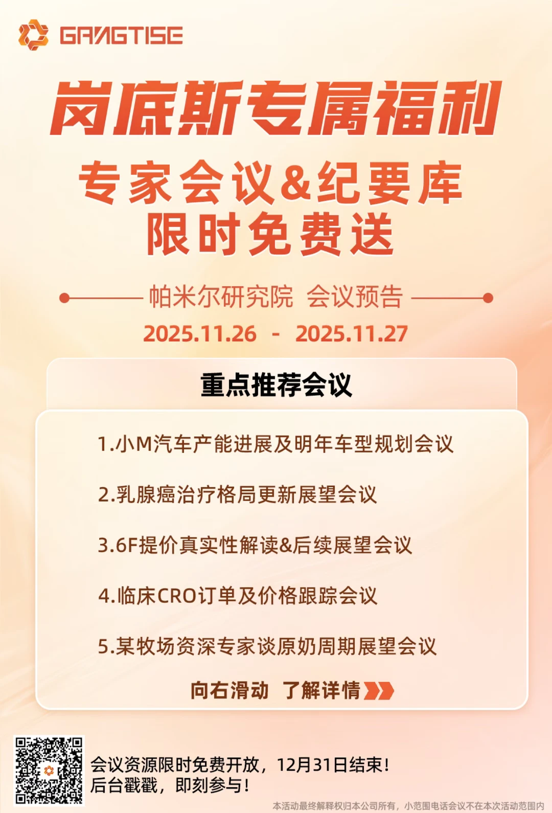 岗底斯专属福利-专家会议免费听、纪要免费送