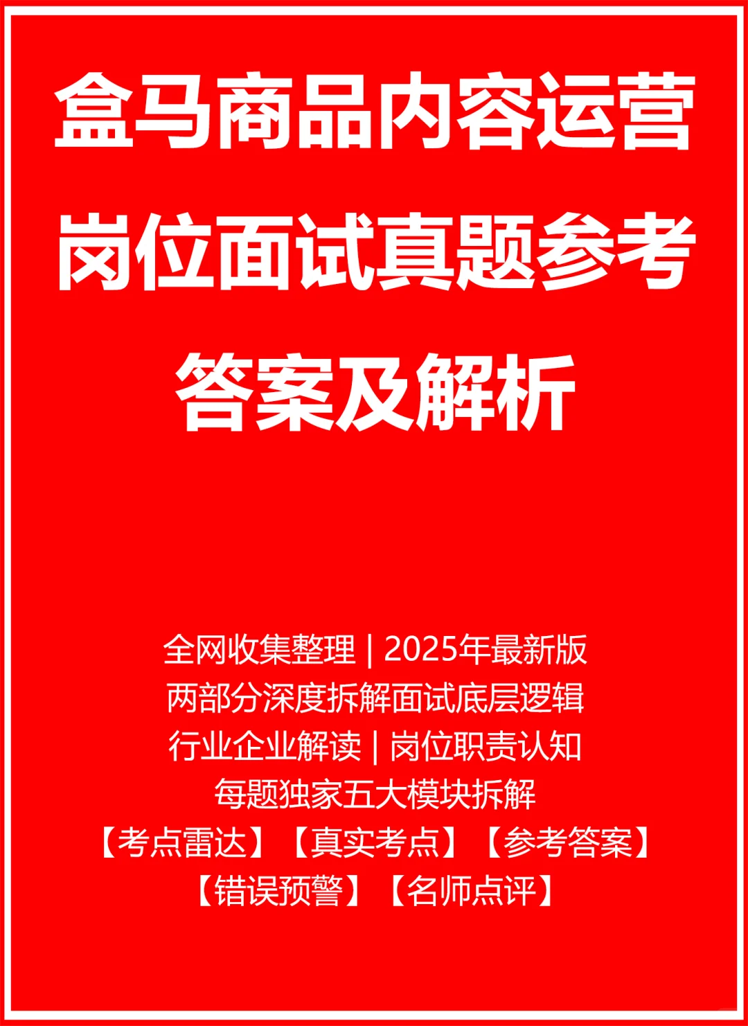 盒马商品内容运营