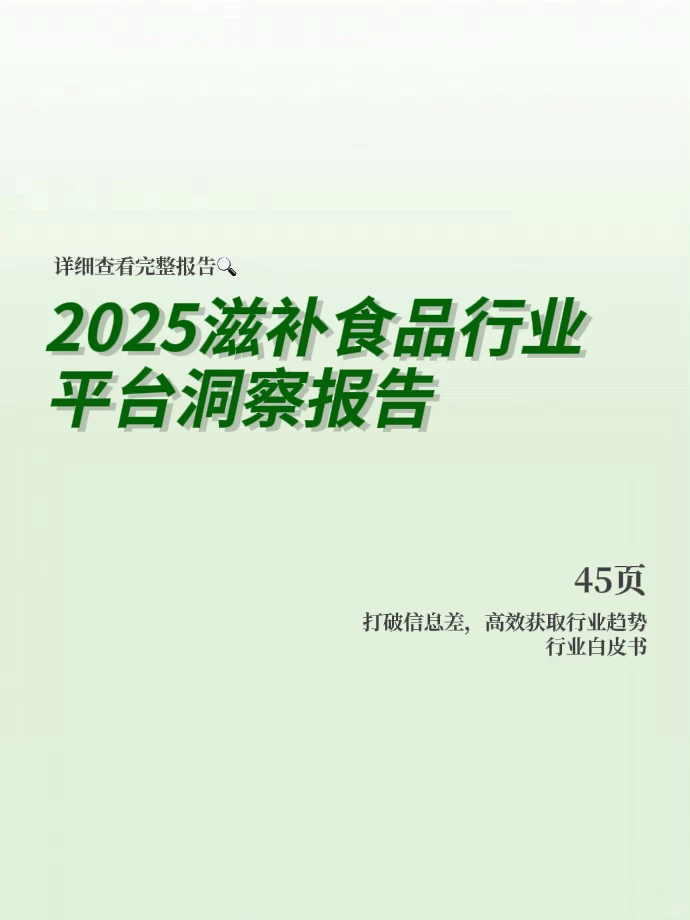 2025滋补食品平台行业趋势