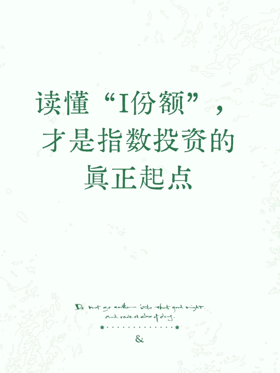 读懂“1份额”，才是指数投资的起点