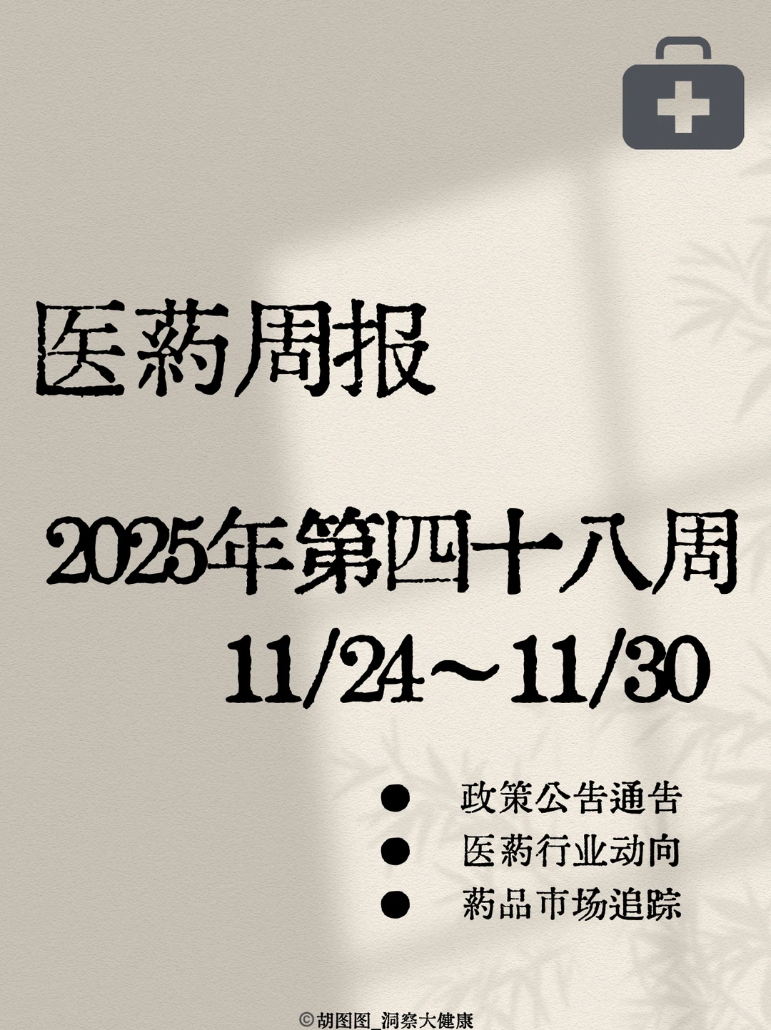 医药行业每周热点?:2025 Week48
