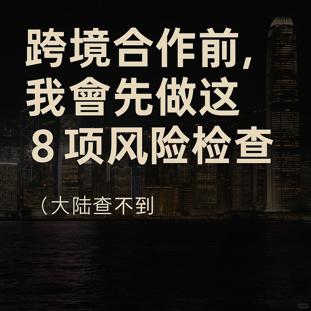 查完一家香港公司後，他沉默了…