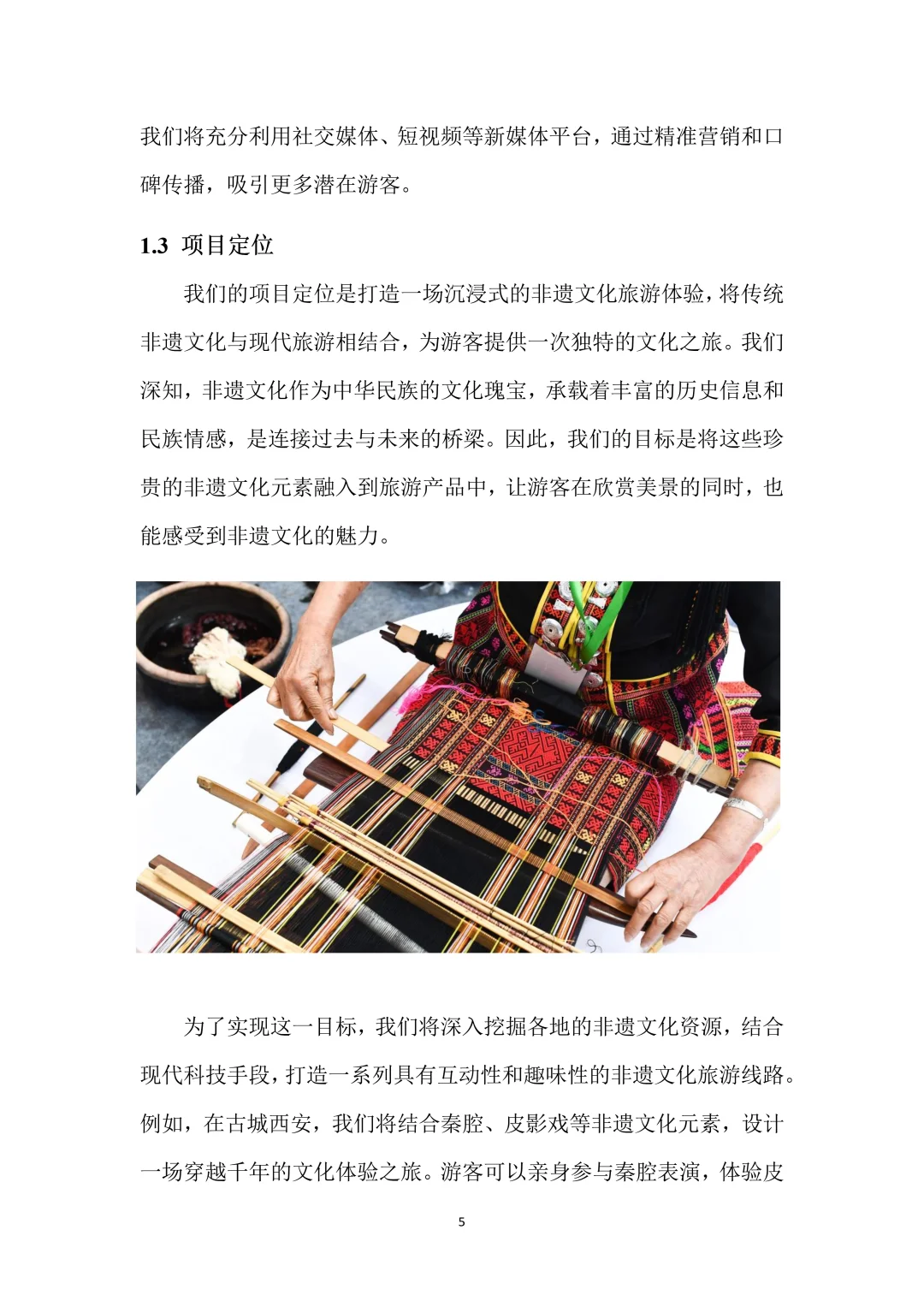 非遗旅游创新创业项目计划书！