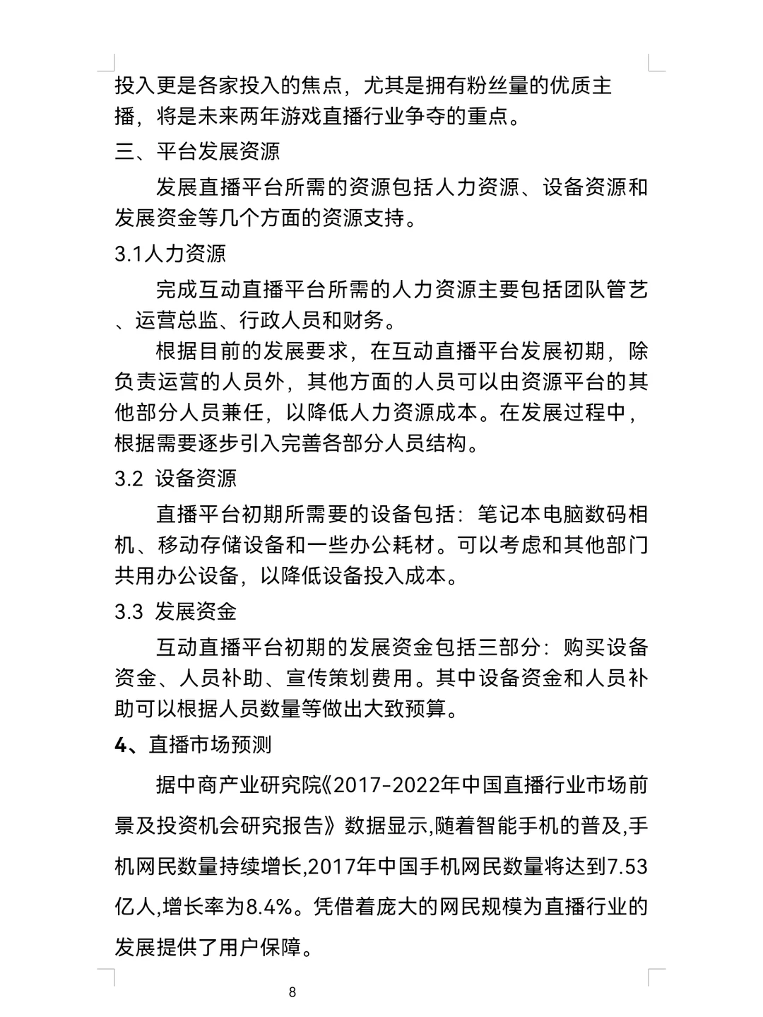 直播平台商业计划书