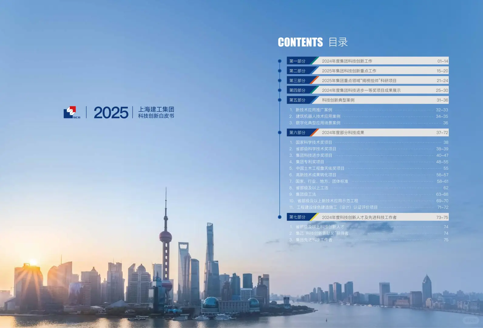 上海建工2025年科技创新白皮书41页