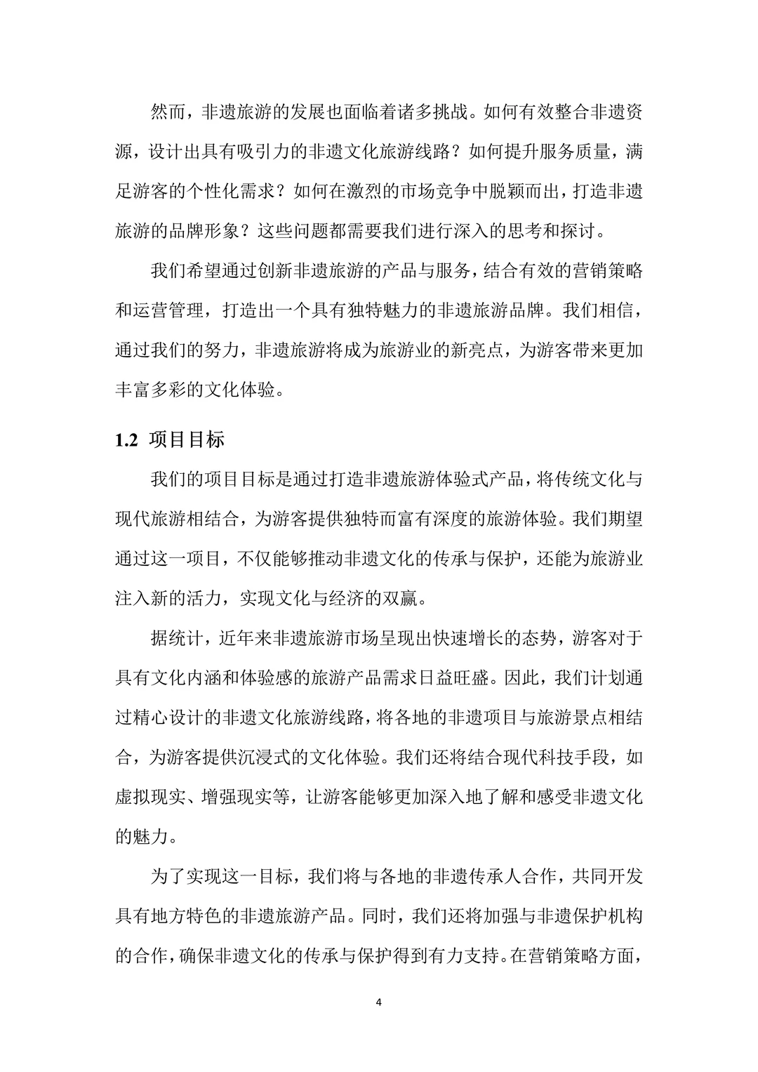 非遗旅游创新创业项目计划书！