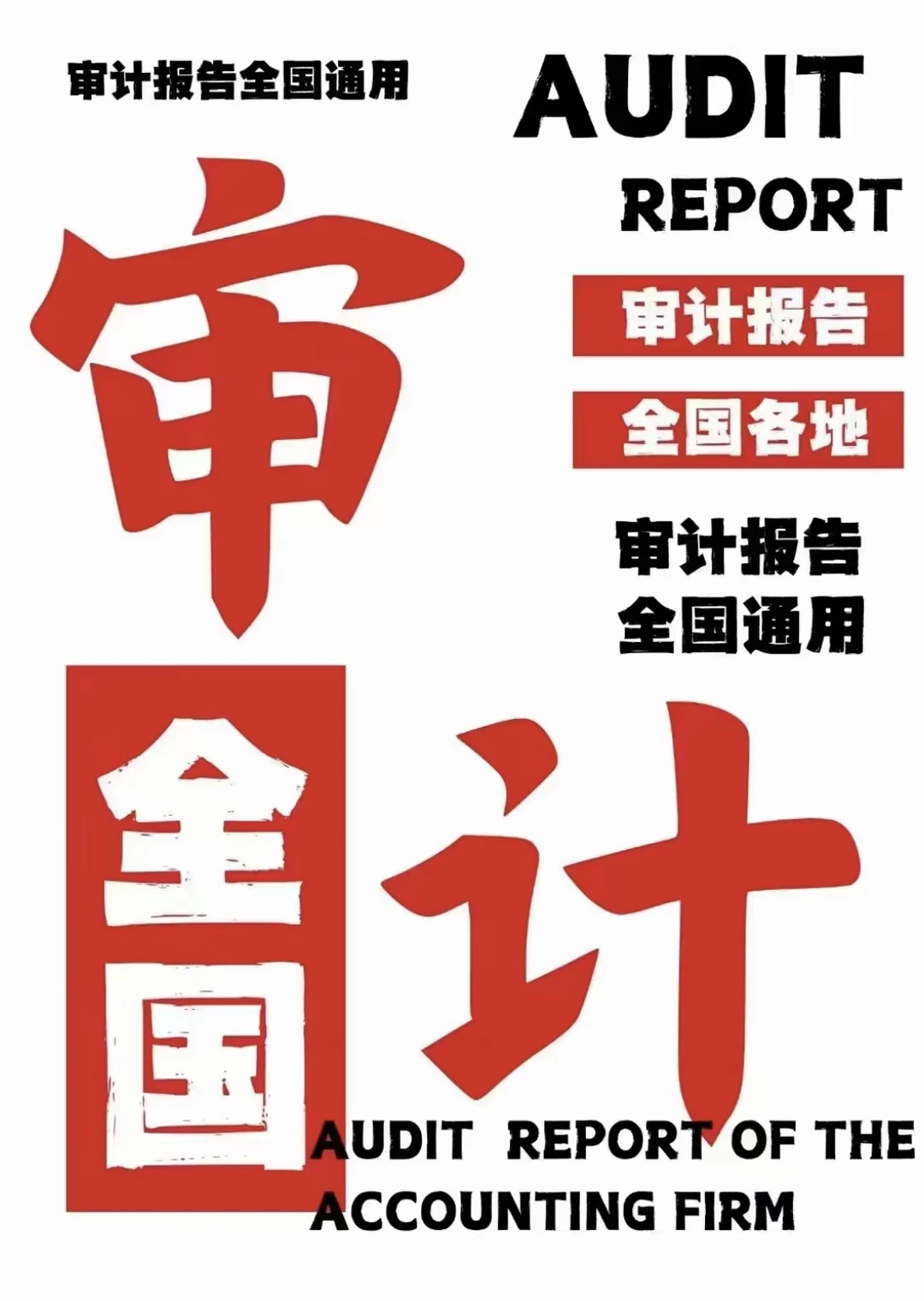 企业发展的关键助力 | 审计报告办理?