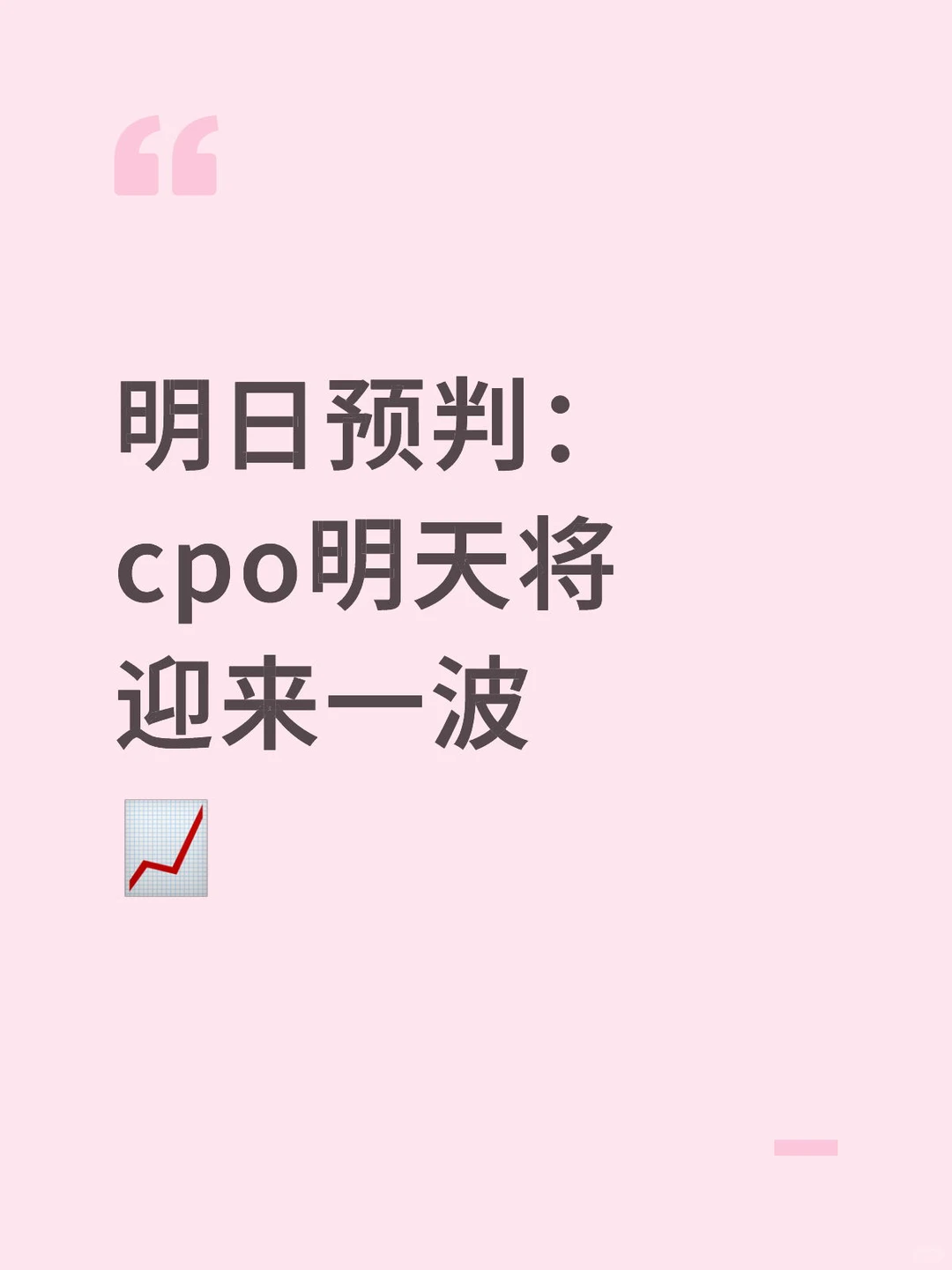 明日预判：我为啥看好cpo