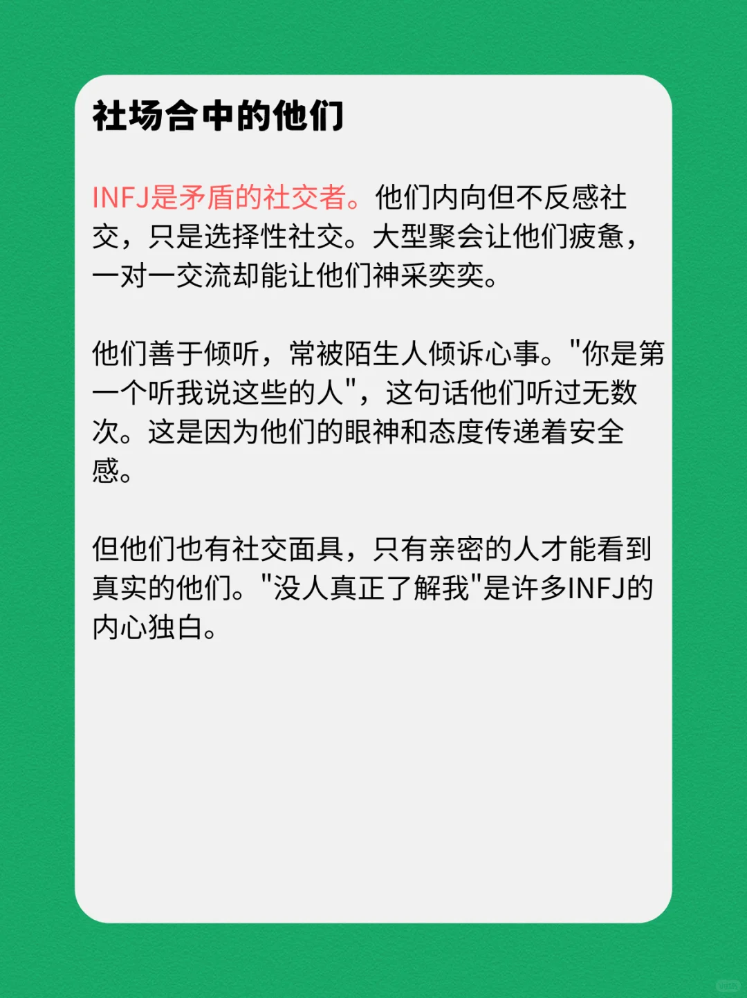 INFJ的性格深度报告