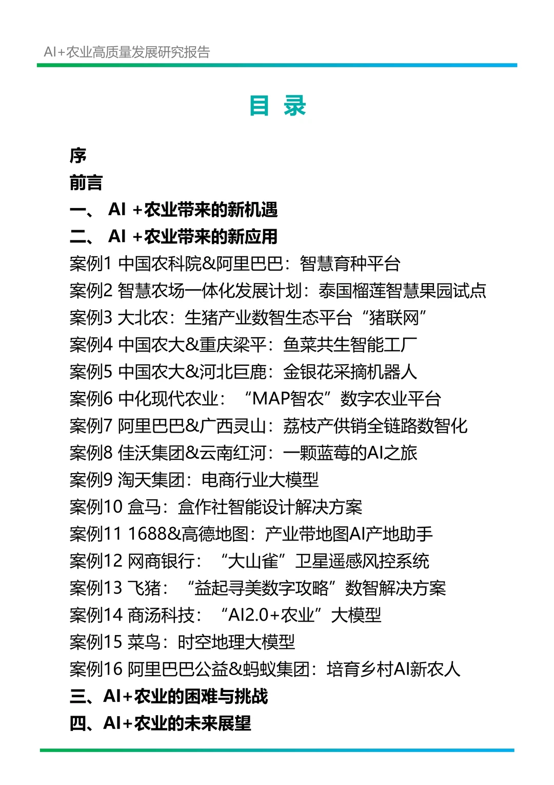AI+农业高质量发展研究报告