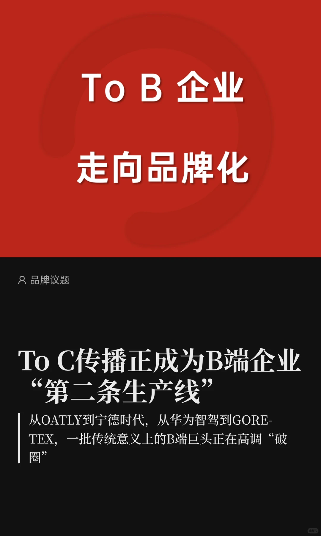 To C传播正成为B端企业“第二条生产线”
