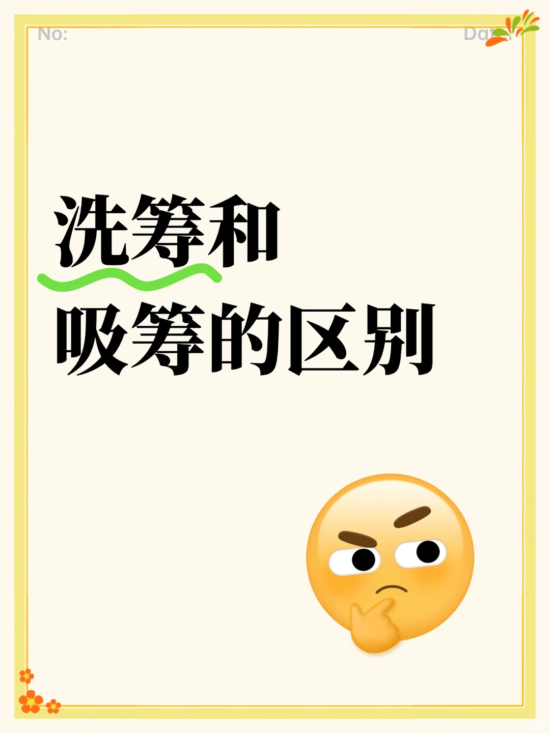 洗筹和吸筹的区别