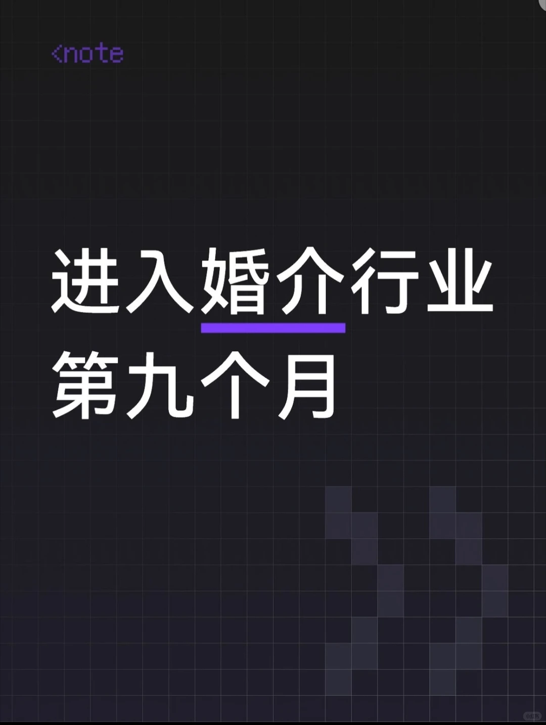 进入婚介行业第九个月