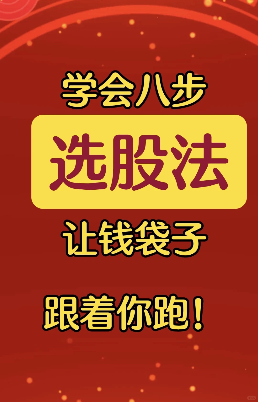学会,八步选股法,让钱袋子,跟着你跑!