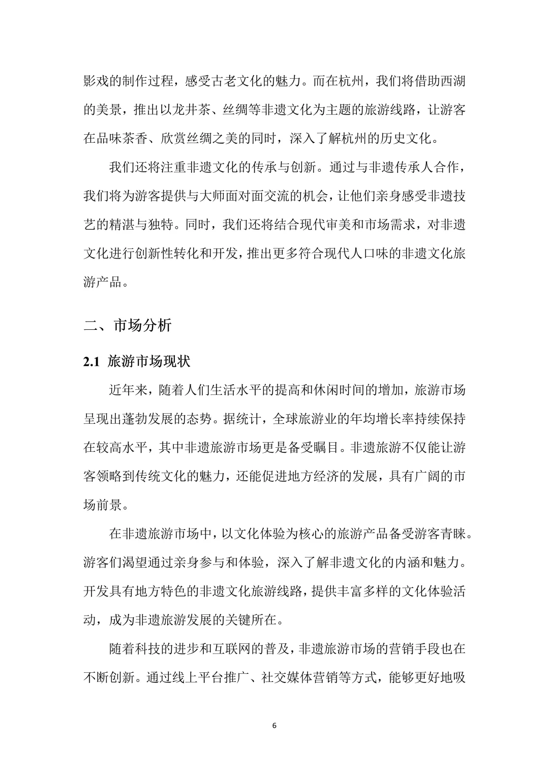 非遗旅游创新创业项目计划书！