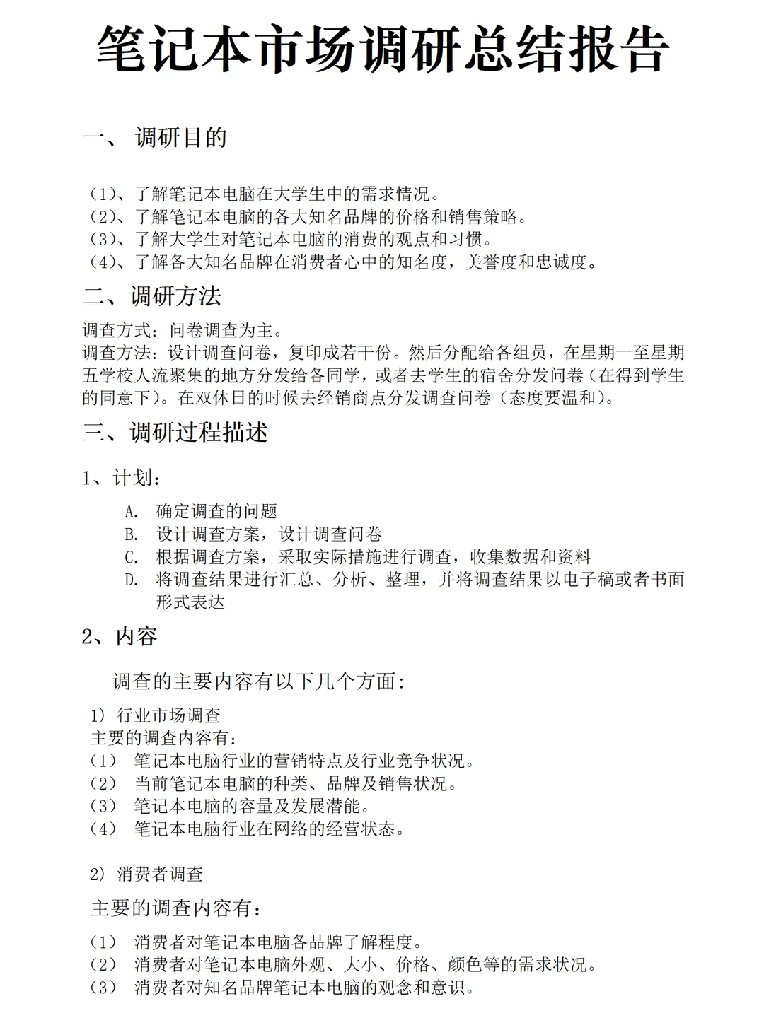 大学生笔记本电脑市场调研报告范文三千字