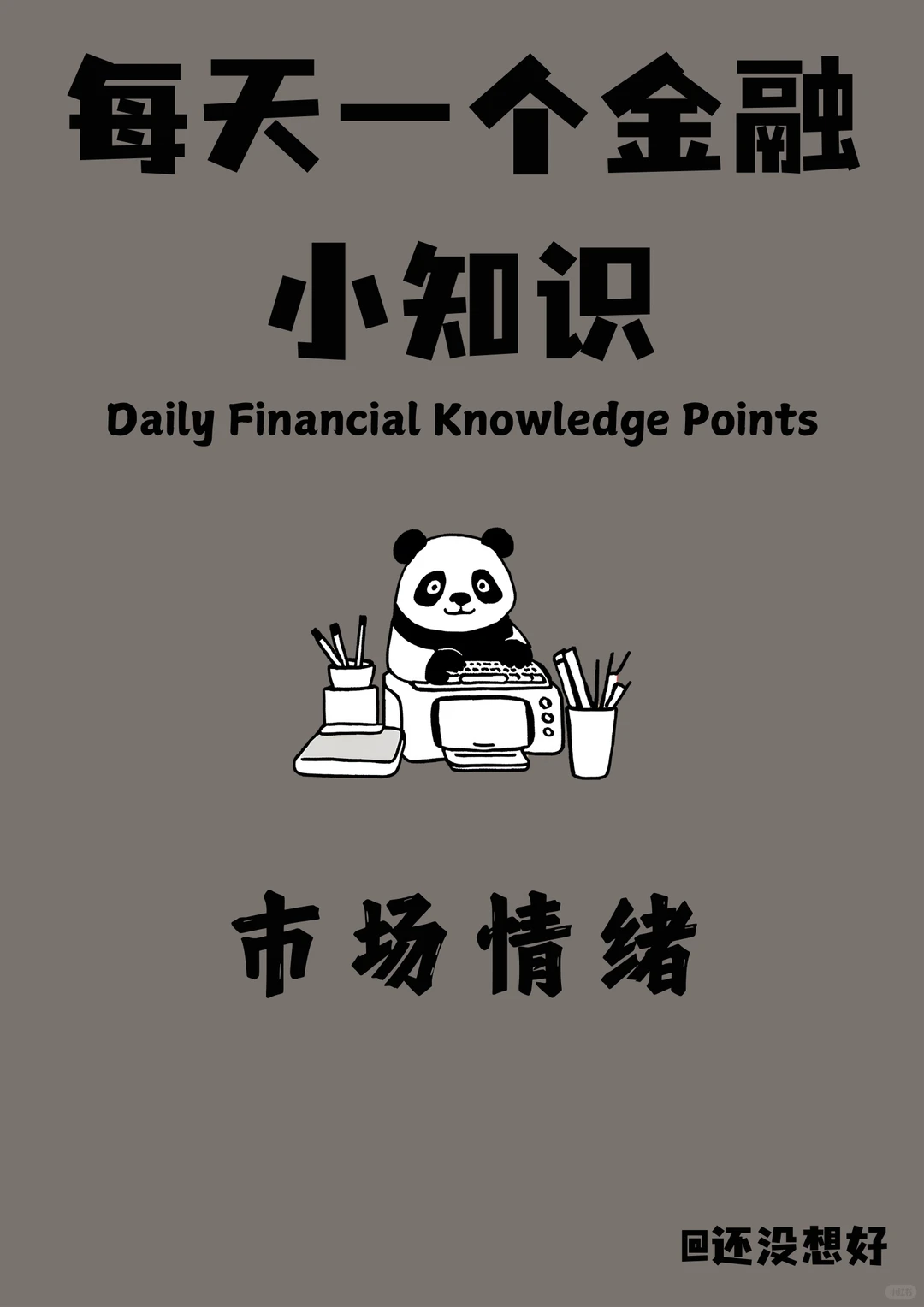 市场情绪是啥？3分钟看懂投资者