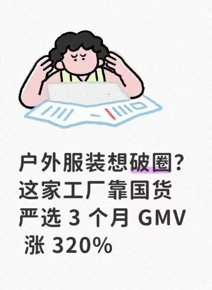 这家户外工厂3个月GMV涨了3倍多?️