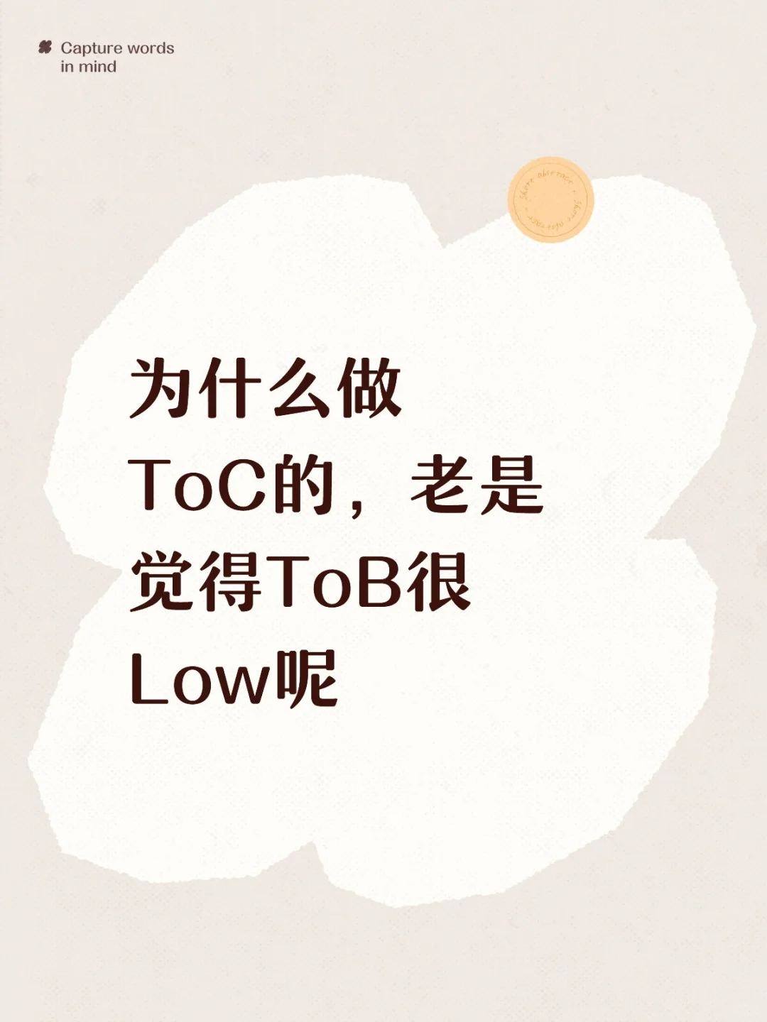 认为ToB业务，就是跟客户灯红酒绿的请举手