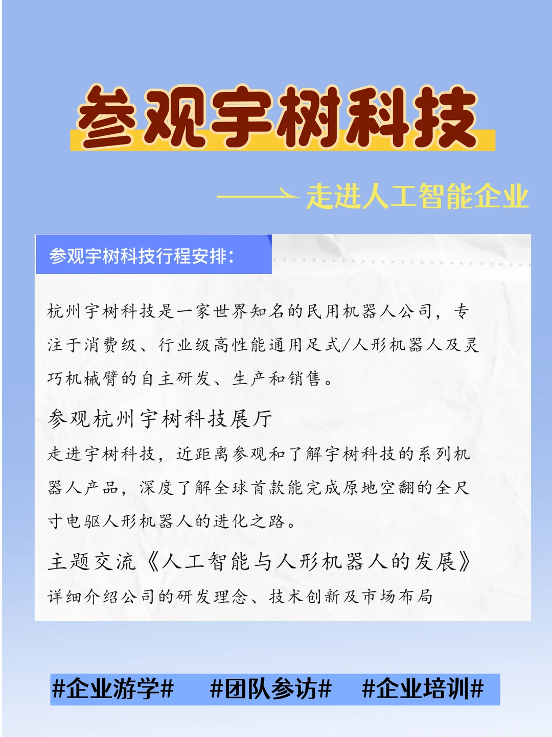 杭州人工智能企业参访-宇树科技