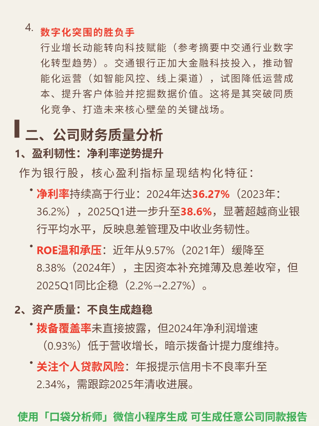 交通银行4000字深度研究报告
