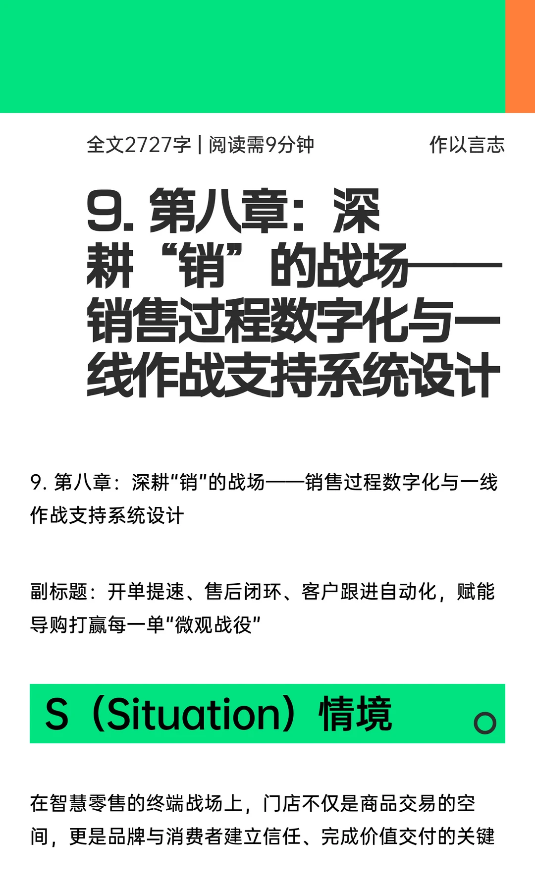 9. 第八章：深耕“销”的战场
