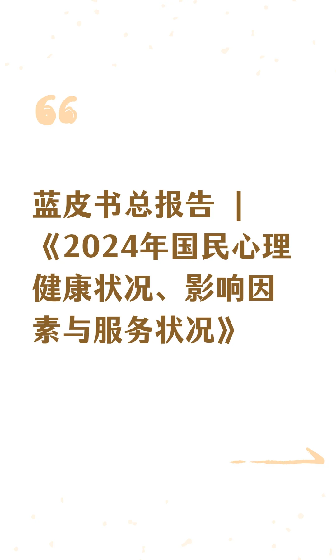 蓝皮书总报告 | 2024年国民心理健康状况