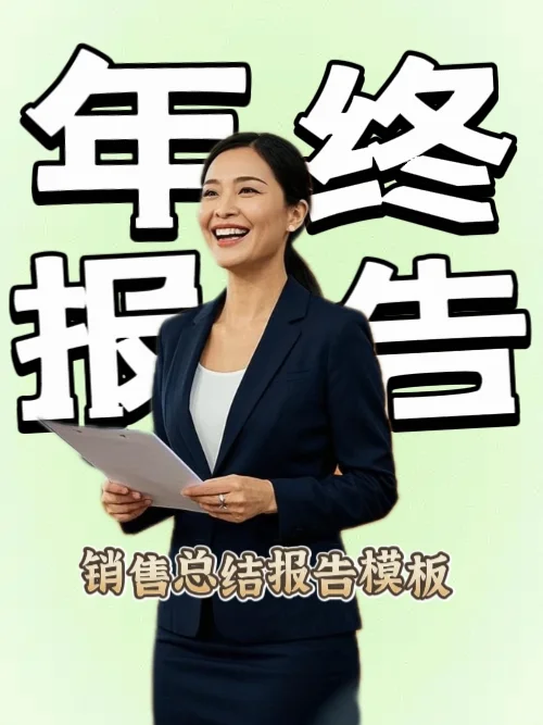 销售年终总结报告模板