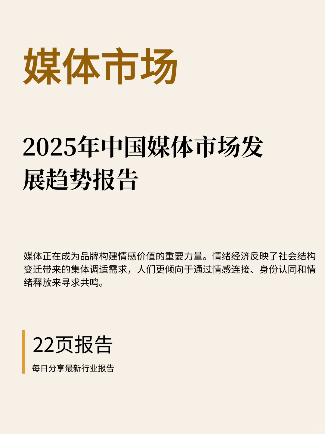 22页|2025年中国媒体市场发展趋势报告
