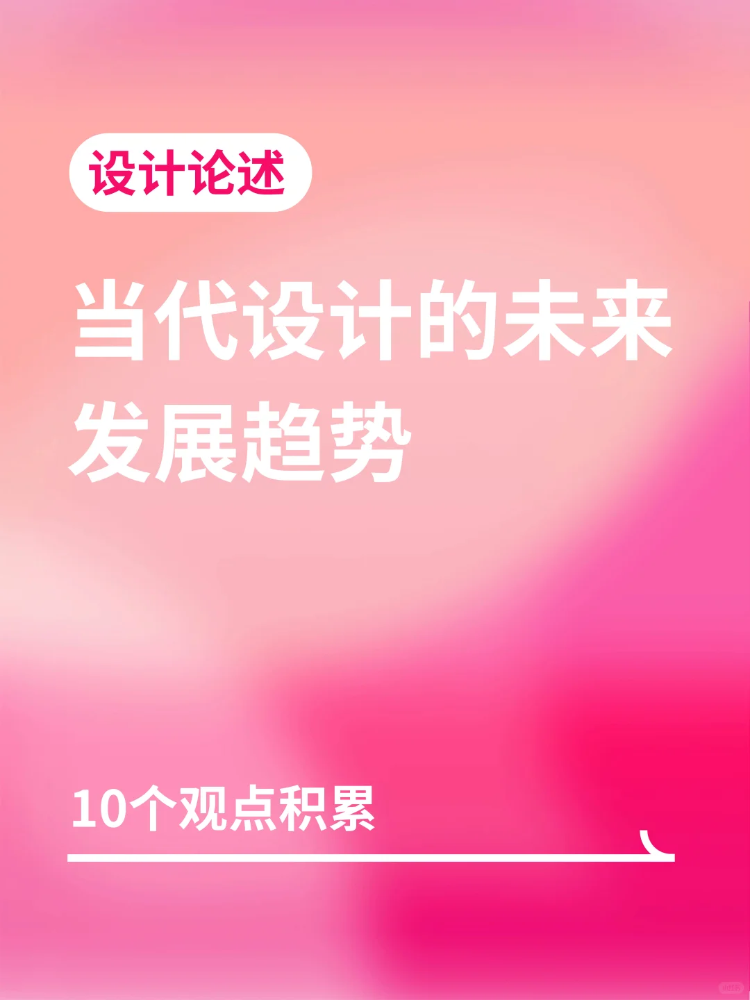 当代设计的未来发展趋势