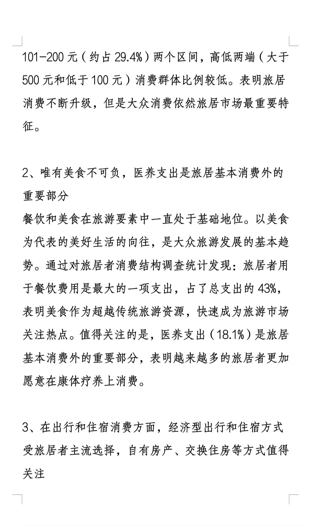 【干货分享】2024最新旅居市场调研