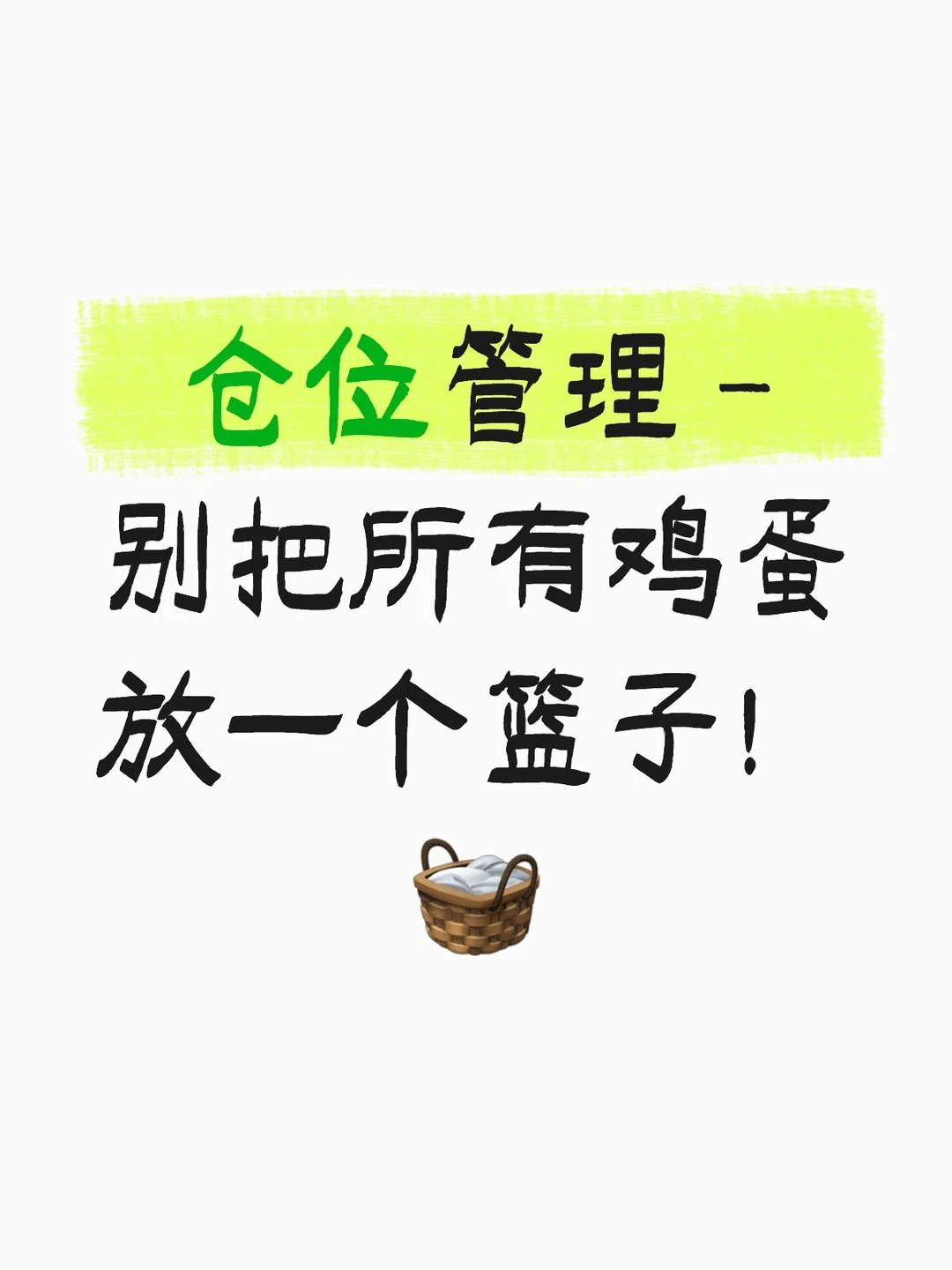 满仓梭哈？一把亏光！仓位管理才是王道！