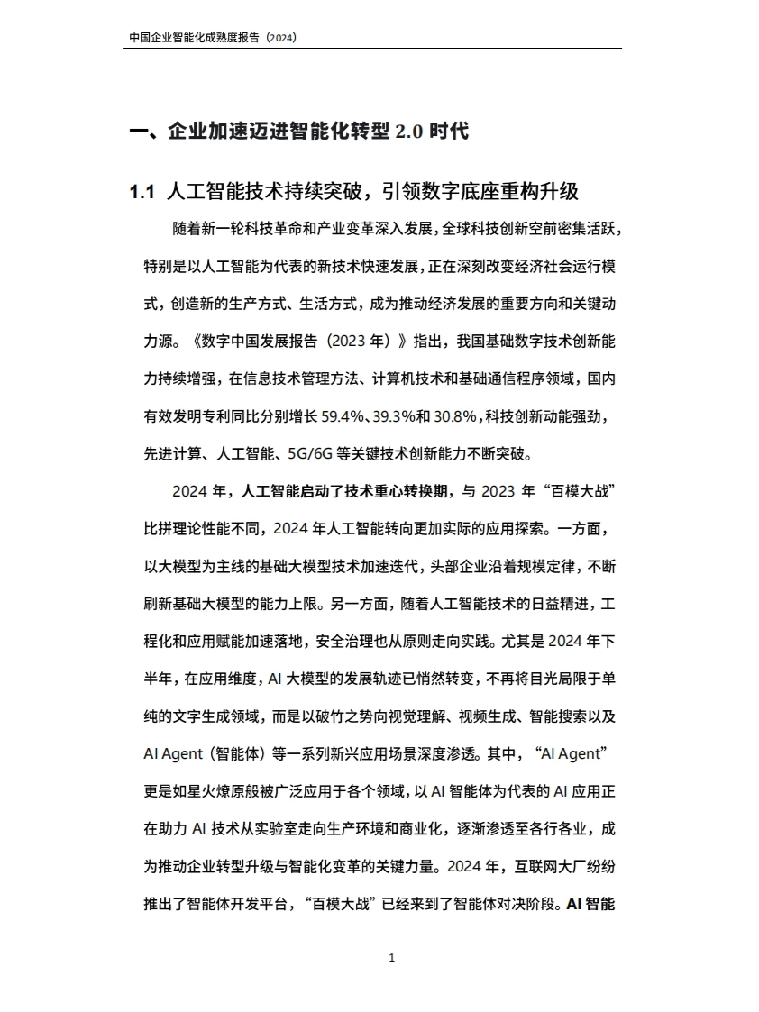 2024中国企业智能化成熟度报告