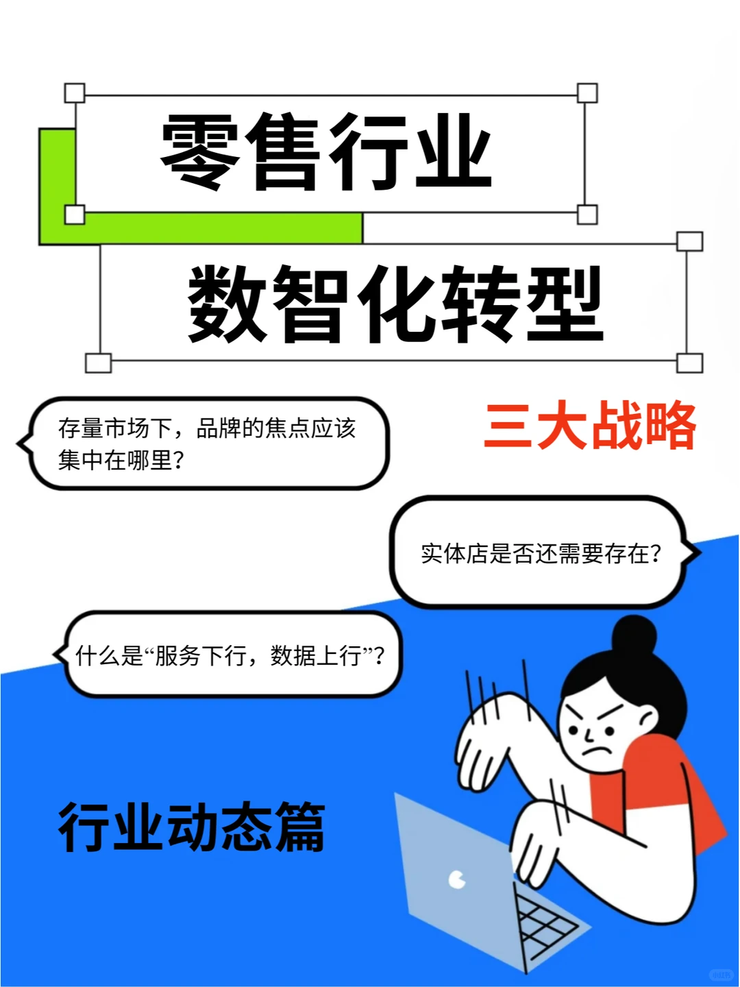 大厂干货 | 零售行业如何实现数智化转型？