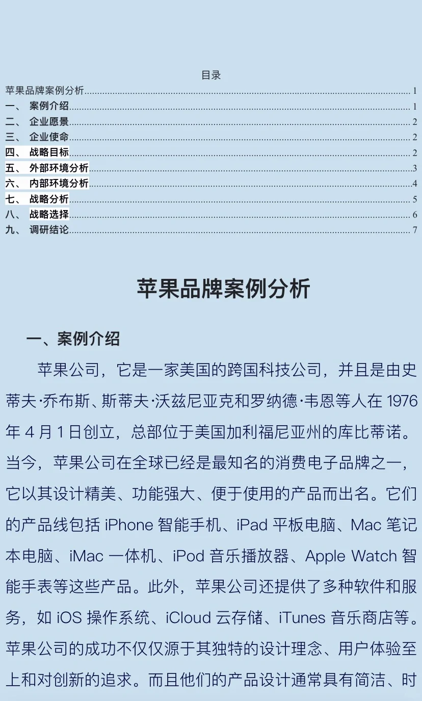 苹果品牌案例分析word文档分享