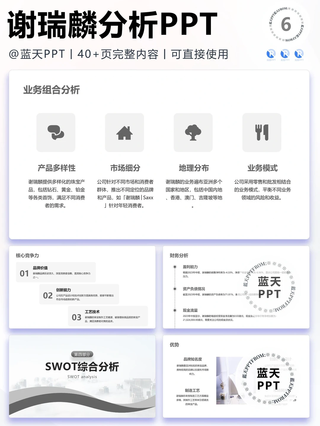 【083】谢瑞麟战略分析营销策略 SWOT PPT