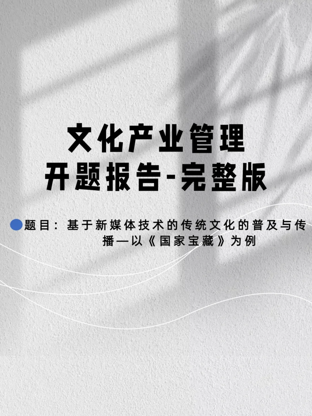 文化产业与管理开题报告??通过✅