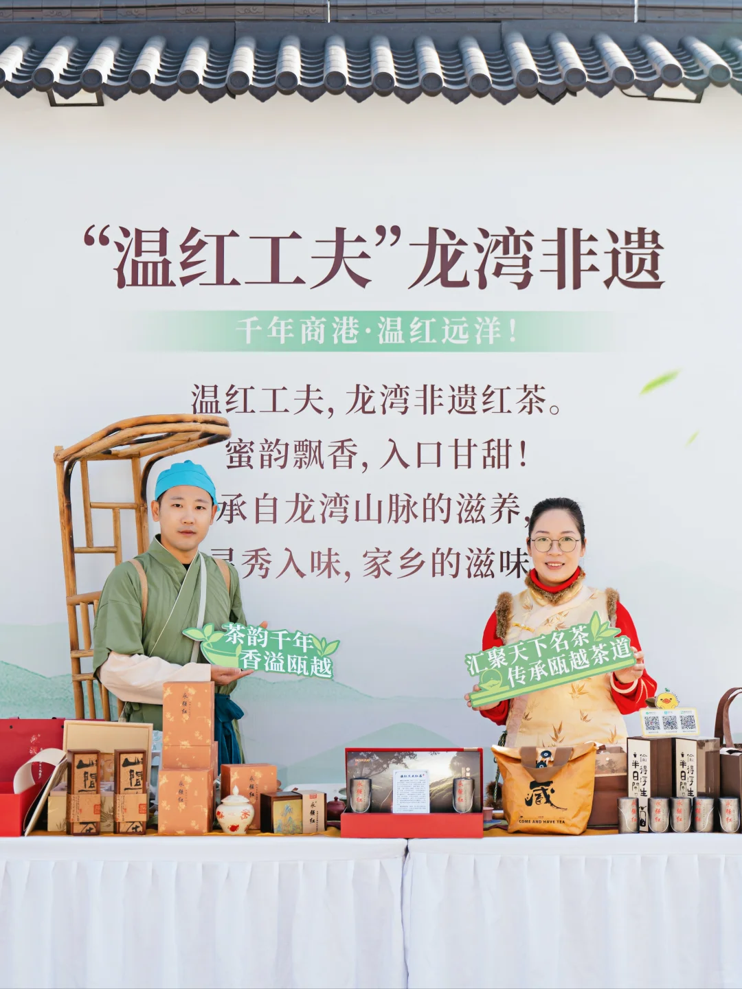 沉浸式茶文化体验,在龙湾“泡”出来了!