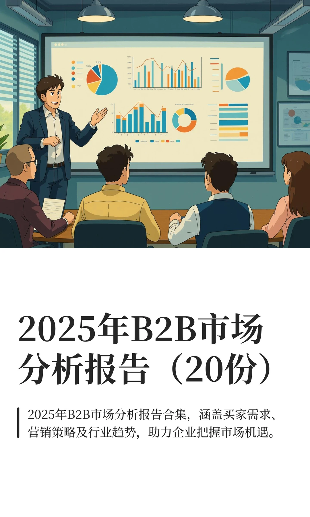 2025年B2B市场分析报告（20份）