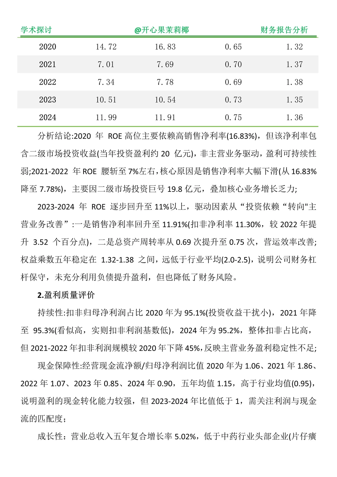 财务报表分析--以云南白药为例