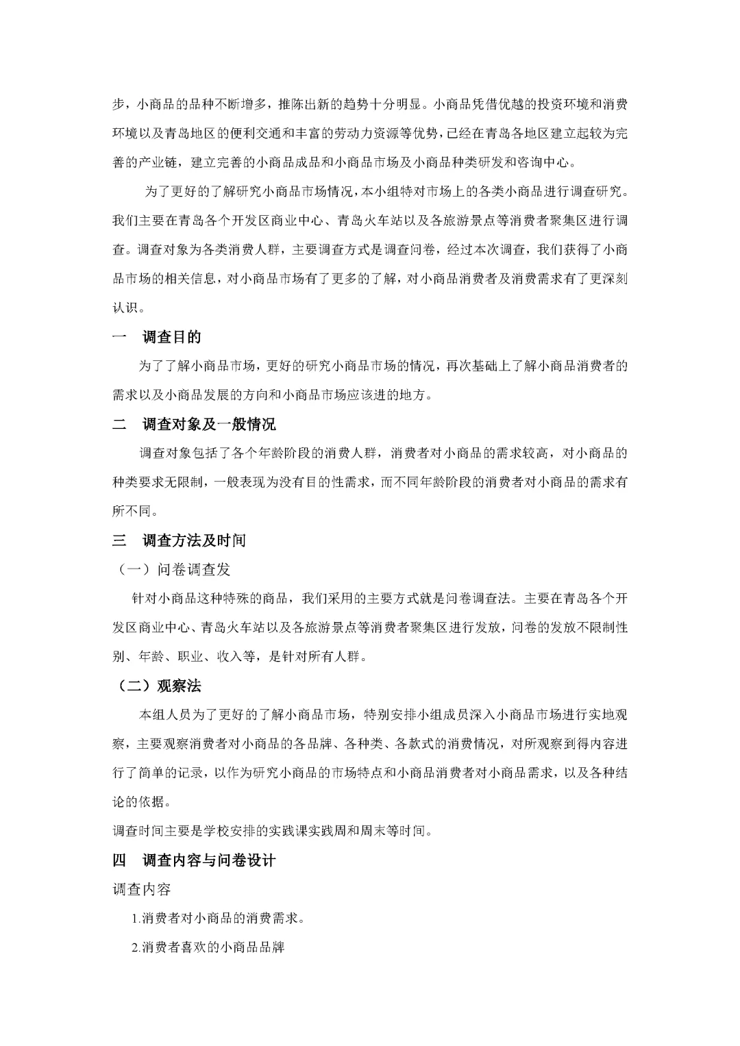 商品市场调查报告